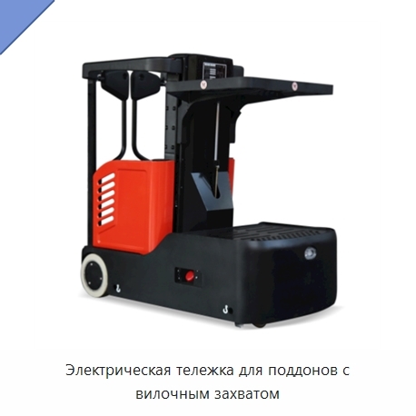Электрическая тележка для поддонов с вилочным захватом