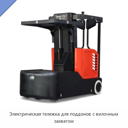 Электрическая тележка для поддонов с вилочным захватом
