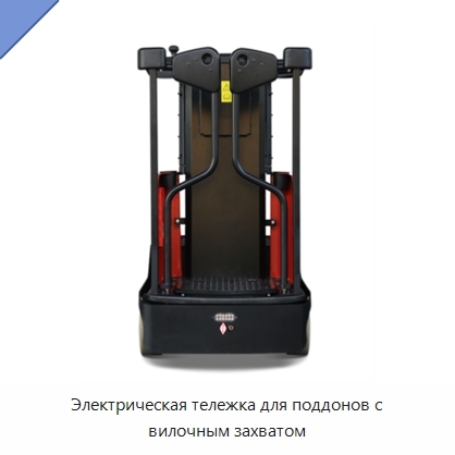 Электрическая тележка для поддонов с вилочным захватом