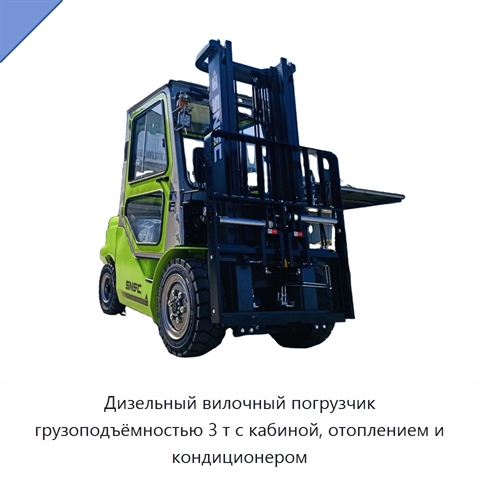 Дизельный вилочный погрузчик грузоподъёмностью 3 т с кабиной, отоплением и кондиционером