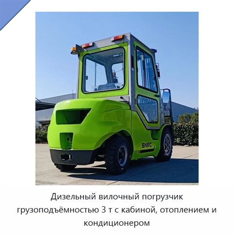 Дизельный вилочный погрузчик грузоподъёмностью 3 т с кабиной, отоплением и кондиционером