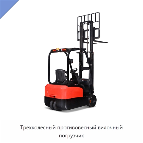 Трёхколёсный противовесный вилочный погрузчик