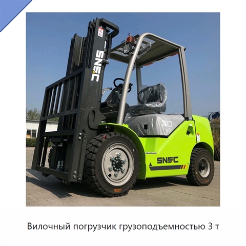 Вилочный погрузчик грузоподъемностью 3 т