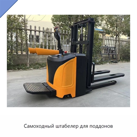 Самоходный штабелер для поддонов