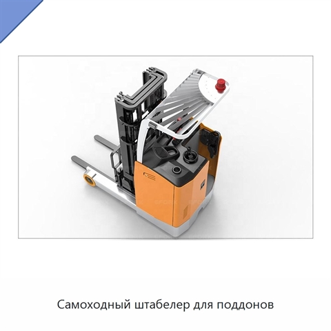 Самоходный штабелер для поддонов
