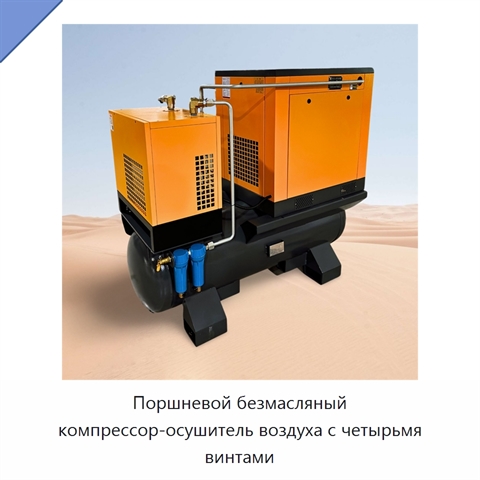 Поршневой безмасляный компрессор-осушитель воздуха с четырьмя винтами