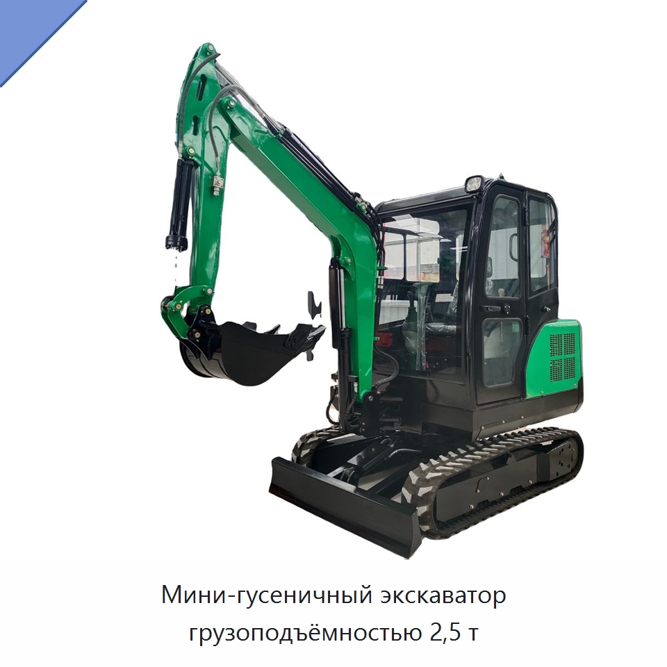 Мини-гусеничный экскаватор грузоподъёмностью 2,5 т — Землеройная техника