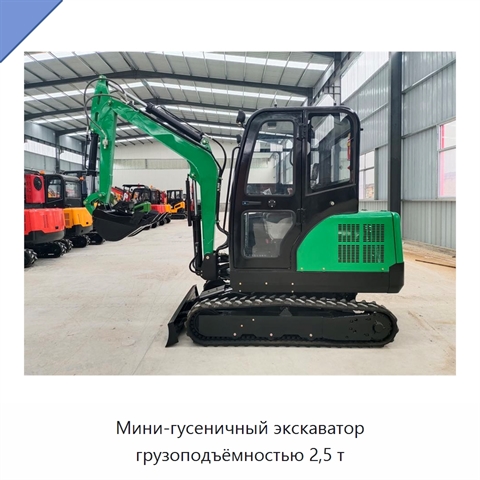 Мини-гусеничный экскаватор грузоподъёмностью 2,5 т