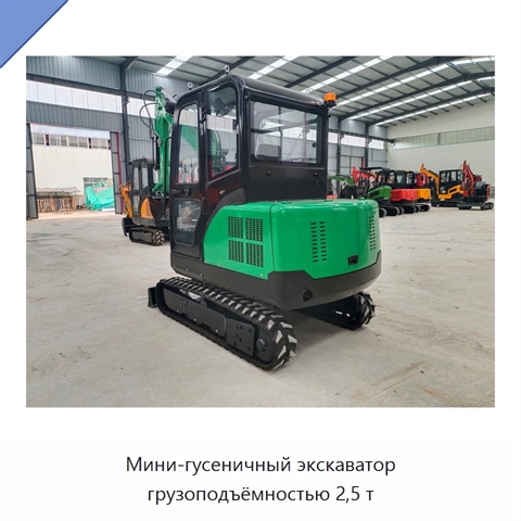 Мини-гусеничный экскаватор грузоподъёмностью 2,5 т