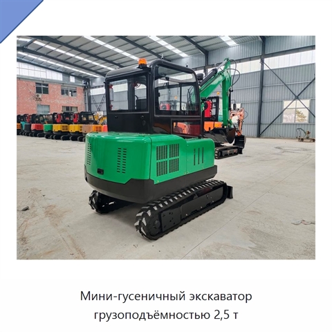 Мини-гусеничный экскаватор грузоподъёмностью 2,5 т