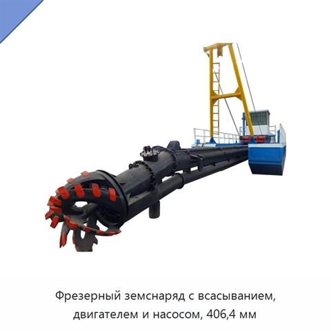 Фрезерный земснаряд с всасыванием, двигателем и насосом, 406,4 мм