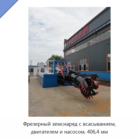 Фрезерный земснаряд с всасыванием, двигателем и насосом, 406,4 мм