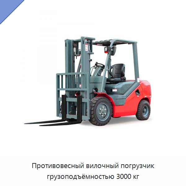Противовесный вилочный погрузчик грузоподъёмностью 3000 кг — Вилочные погрузчики