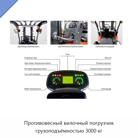 Противовесный вилочный погрузчик грузоподъёмностью 3000 кг