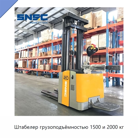 Штабелер грузоподъёмностью 1500 и 2000 кг