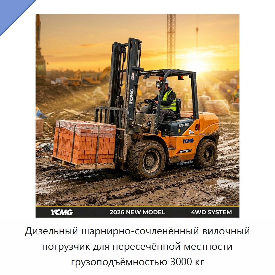 Дизельный шарнирно-сочленённый вилочный погрузчик для пересечённой местности грузоподъёмностью 3000 кг — Вилочные погрузчики