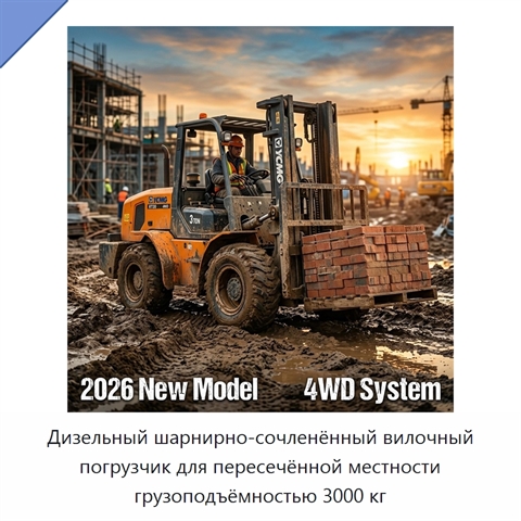 Дизельный шарнирно-сочленённый вилочный погрузчик для пересечённой местности грузоподъёмностью 3000 кг