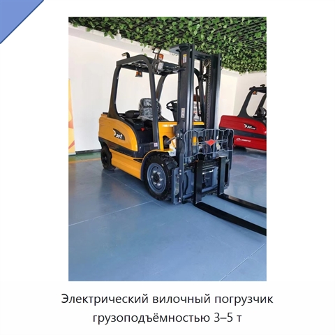 Электрический вилочный погрузчик грузоподъёмностью 3–5 т