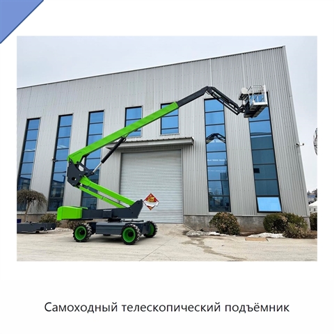 Самоходный телескопический подъёмник