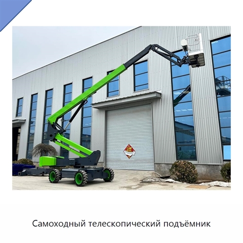 Самоходный телескопический подъёмник