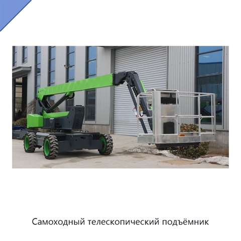 Самоходный телескопический подъёмник