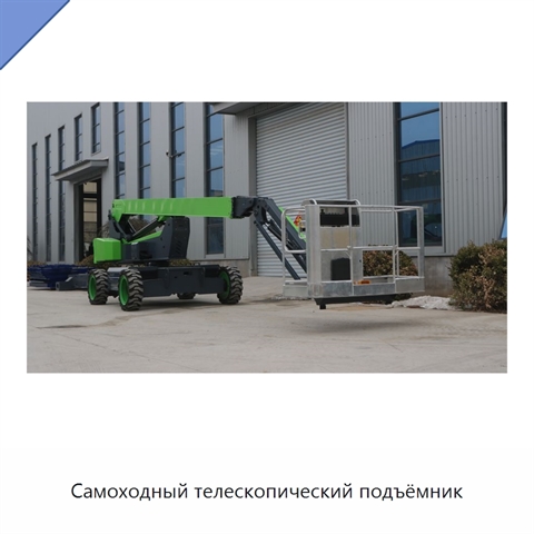 Самоходный телескопический подъёмник