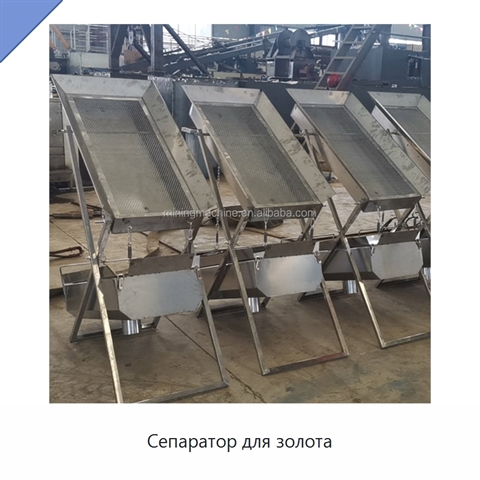 Сепаратор для золота