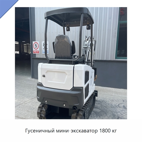 Гусеничный мини-экскаватор 1800 кг