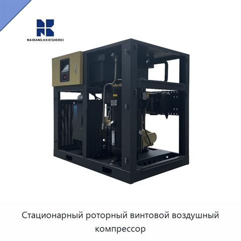 Стационарный роторный винтовой воздушный компрессор