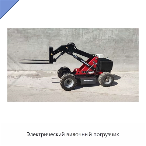 Электрический вилочный погрузчик