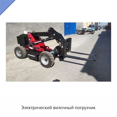 Электрический вилочный погрузчик