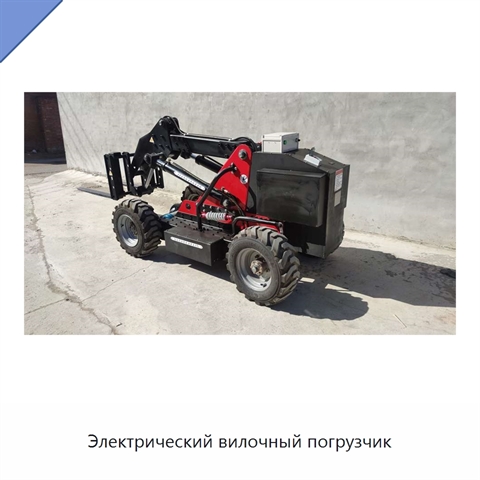 Электрический вилочный погрузчик