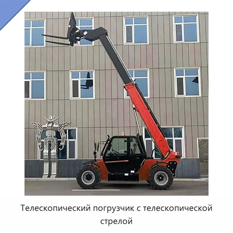 Телескопический погрузчик с телескопической стрелой