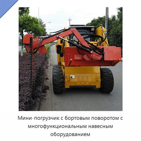 Мини-погрузчик с бортовым поворотом с многофункциональным навесным оборудованием