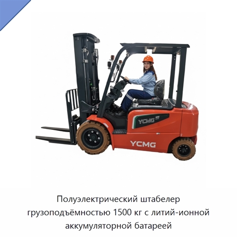 Полуэлектрический штабелер грузоподъёмностью 1500 кг с литий-ионной аккумуляторной батареей