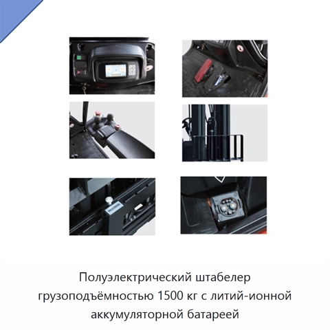 Полуэлектрический штабелер грузоподъёмностью 1500 кг с литий-ионной аккумуляторной батареей
