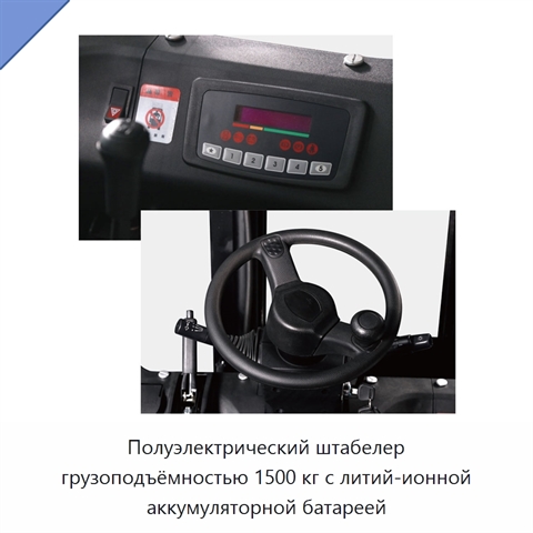 Полуэлектрический штабелер грузоподъёмностью 1500 кг с литий-ионной аккумуляторной батареей