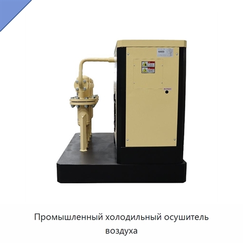 Промышленный холодильный осушитель воздуха