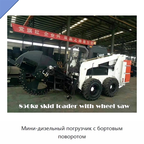 Мини-дизельный погрузчик с бортовым поворотом