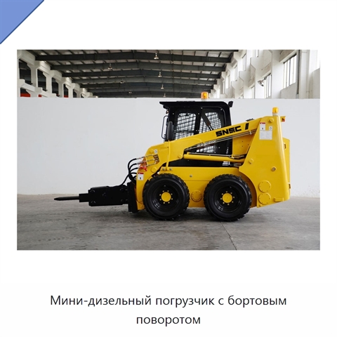 Мини-дизельный погрузчик с бортовым поворотом