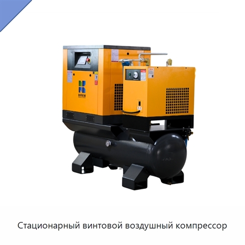 Стационарный винтовой воздушный компрессор