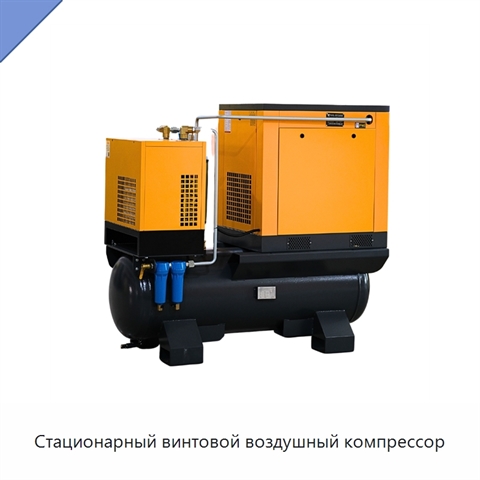 Стационарный винтовой воздушный компрессор