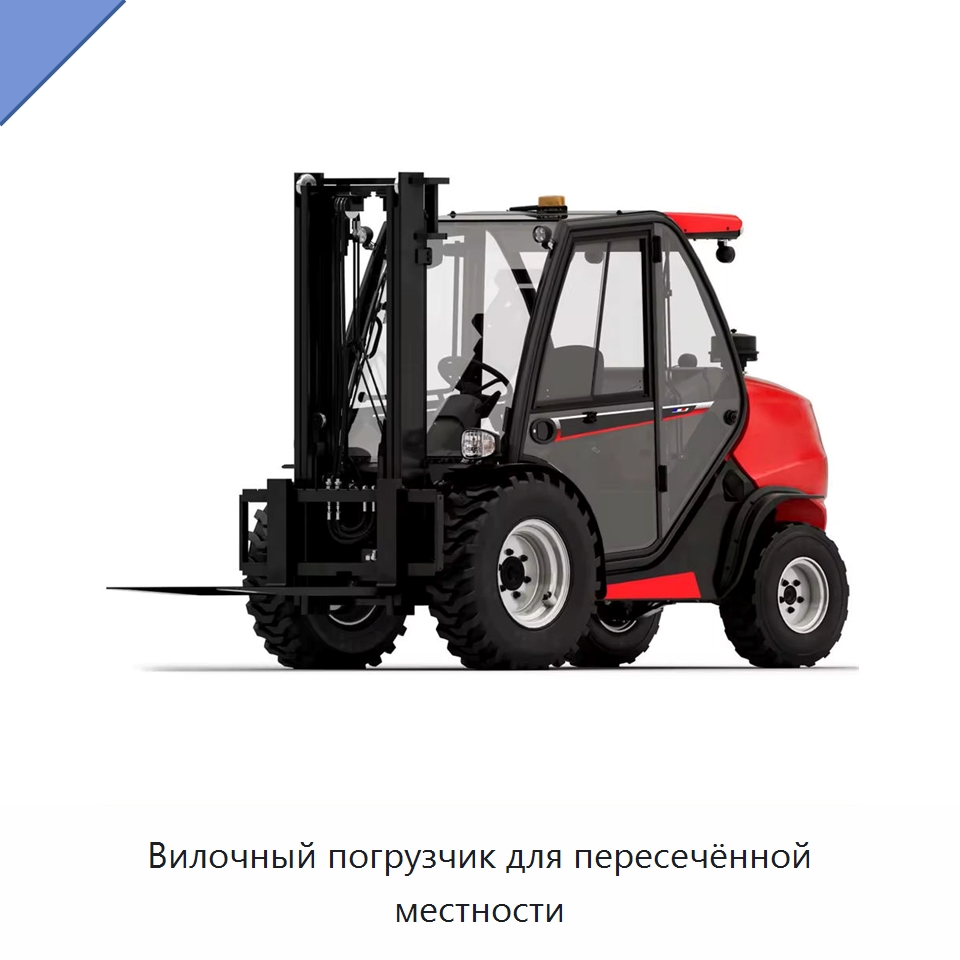 Вилочный погрузчик для пересечённой местности — Вилочные погрузчики