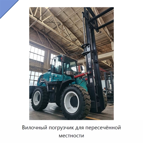 Вилочный погрузчик для пересечённой местности