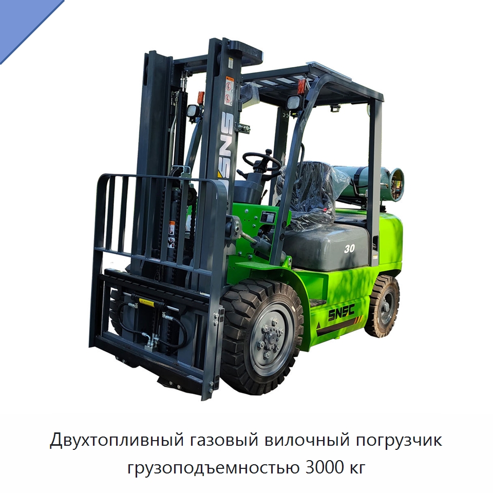 Двухтопливный газовый вилочный погрузчик грузоподъемностью 3000 кг — Вилочные погрузчики