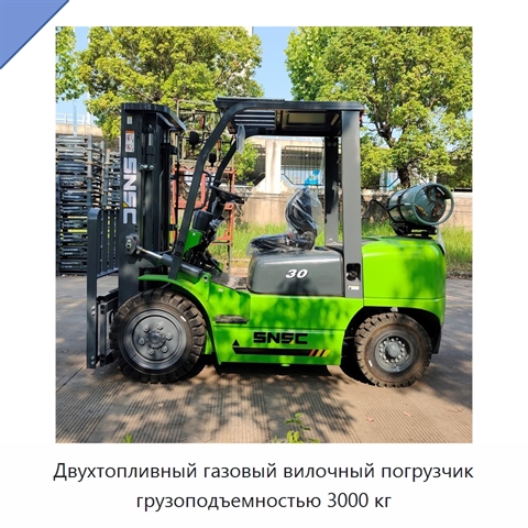 Двухтопливный газовый вилочный погрузчик грузоподъемностью 3000 кг