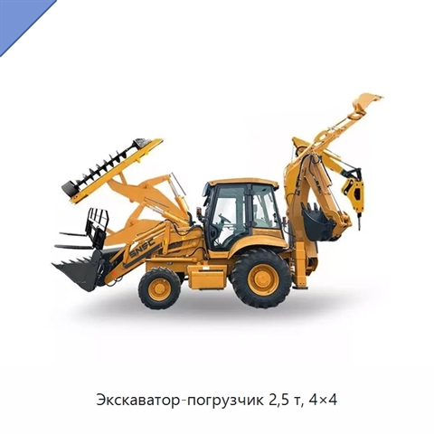 Экскаватор-погрузчик 2,5 т, 4×4