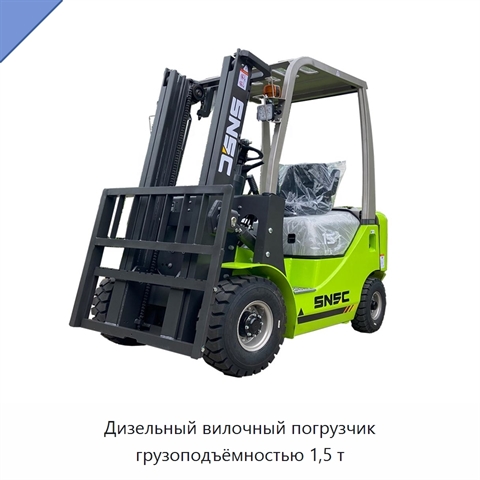 Дизельный вилочный погрузчик грузоподъёмностью 1,5 т