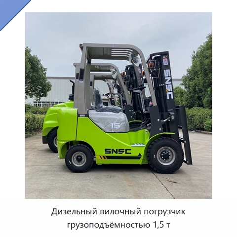 Дизельный вилочный погрузчик грузоподъёмностью 1,5 т