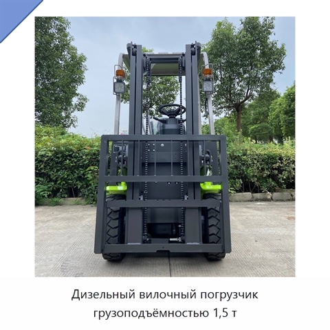 Дизельный вилочный погрузчик грузоподъёмностью 1,5 т